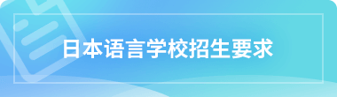 日本语言学校招生要求