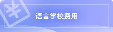 语言学校费用